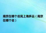 南京在哪個省離上海多遠（南京在哪個?。? /></span></a>
                        <h2><a href=