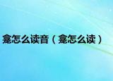 龕怎么讀音（龕怎么讀）