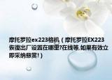 摩托羅拉ex223格機(jī)（摩托羅拉EX223恢復(fù)出廠設(shè)置在哪里?在線等,如果有效立即采納懸賞!）