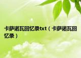 卡薩諾瓦回憶錄txt（卡薩諾瓦回憶錄）