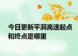 今日更新平洞高速起點(diǎn)和終點(diǎn)是哪里