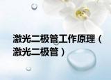 激光二極管工作原理（激光二極管）
