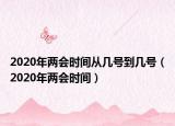 2020年兩會時(shí)間從幾號到幾號（2020年兩會時(shí)間）