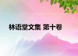 林語堂文集 第十卷