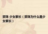 賢珠 少女家長(zhǎng)（賢珠為什么是少女家長(zhǎng)）