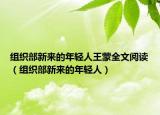 組織部新來的年輕人王蒙全文閱讀（組織部新來的年輕人）