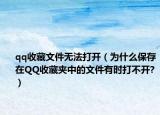 qq收藏文件無法打開（為什么保存在QQ收藏夾中的文件有時打不開?）