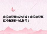 泰拉瑞亞真紅沖擊波（泰拉瑞亞真紅沖擊波有什么作用）