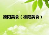 德陽(yáng)美食（德陽(yáng)美食）