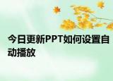 今日更新PPT如何設(shè)置自動(dòng)播放