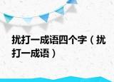 擾打一成語四個字（擾打一成語）