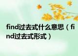 find過去式什么意思（find過去式形式）