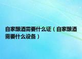 自家釀酒需要什么證（自家釀酒需要什么設備）