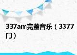 337am完整音樂（3377門）