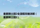皇家騎士團2全流程攻略詳解（皇家騎士團2）