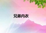 兄弟內(nèi)衣