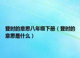 登時(shí)的意思八年級下冊（登時(shí)的意思是什么）