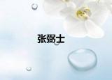 張弼士