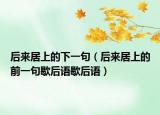 后來居上的下一句（后來居上的前一句歇后語歇后語）