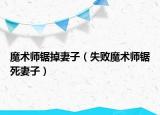 魔術師鋸掉妻子（失敗魔術師鋸死妻子）