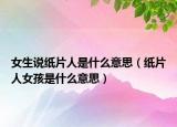 女生說紙片人是什么意思（紙片人女孩是什么意思）
