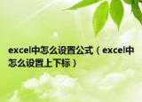 excel中怎么設(shè)置公式（excel中怎么設(shè)置上下標(biāo)）