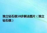 獨立鉆石棋18步解法圖片（獨立鉆石棋）