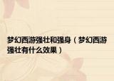 夢(mèng)幻西游強(qiáng)壯和強(qiáng)身（夢(mèng)幻西游強(qiáng)壯有什么效果）