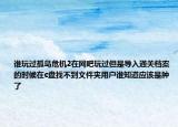 誰玩過孤島危機2在網(wǎng)吧玩過但是導(dǎo)入通關(guān)檔案的時候在c盤找不到文件夾用戶誰知道應(yīng)該是腫了