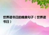 世界讀書日的唯美句子（世界讀書日）