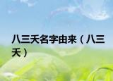 八三夭名字由來（八三夭）