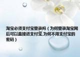 淘寶必須支付寶登錄嗎（為何登錄淘寶網(wǎng)后可以直接進(jìn)支付寶,為何不用支付寶的密碼）