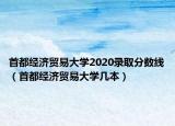首都經(jīng)濟(jì)貿(mào)易大學(xué)2020錄取分?jǐn)?shù)線（首都經(jīng)濟(jì)貿(mào)易大學(xué)幾本）