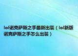 lol諾克薩斯之手最新出裝（lol新版諾克薩斯之手怎么出裝）