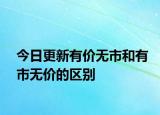 今日更新有價(jià)無(wú)市和有市無(wú)價(jià)的區(qū)別