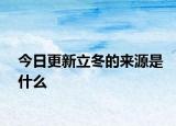 今日更新立冬的來源是什么