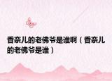香奈兒的老佛爺是誰(shuí)?。ㄏ隳蝺旱睦戏馉斒钦l(shuí)）