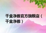 千金凈雅官方旗艦店（千金凈雅）