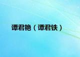 譚君艷（譚君鐵）