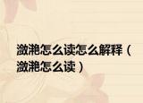 瀲滟怎么讀怎么解釋（瀲滟怎么讀）