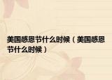 美國感恩節(jié)什么時候（美國感恩節(jié)什么時候）