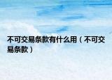 不可交易條款有什么用（不可交易條款）