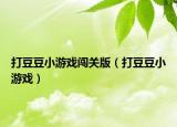 打豆豆小游戲闖關(guān)版（打豆豆小游戲）