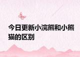 今日更新小浣熊和小熊貓的區(qū)別
