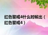 紅色警戒4什么時(shí)候出（紅色警戒4）
