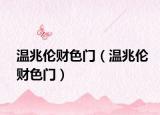 溫兆倫財色門（溫兆倫財色門）