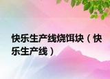 快樂生產(chǎn)線燒餌塊（快樂生產(chǎn)線）