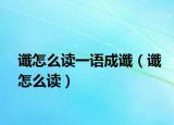 讖怎么讀一語成讖（讖怎么讀）