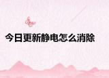 今日更新靜電怎么消除