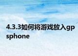 4.3.3如何將游戲放入gpsphone